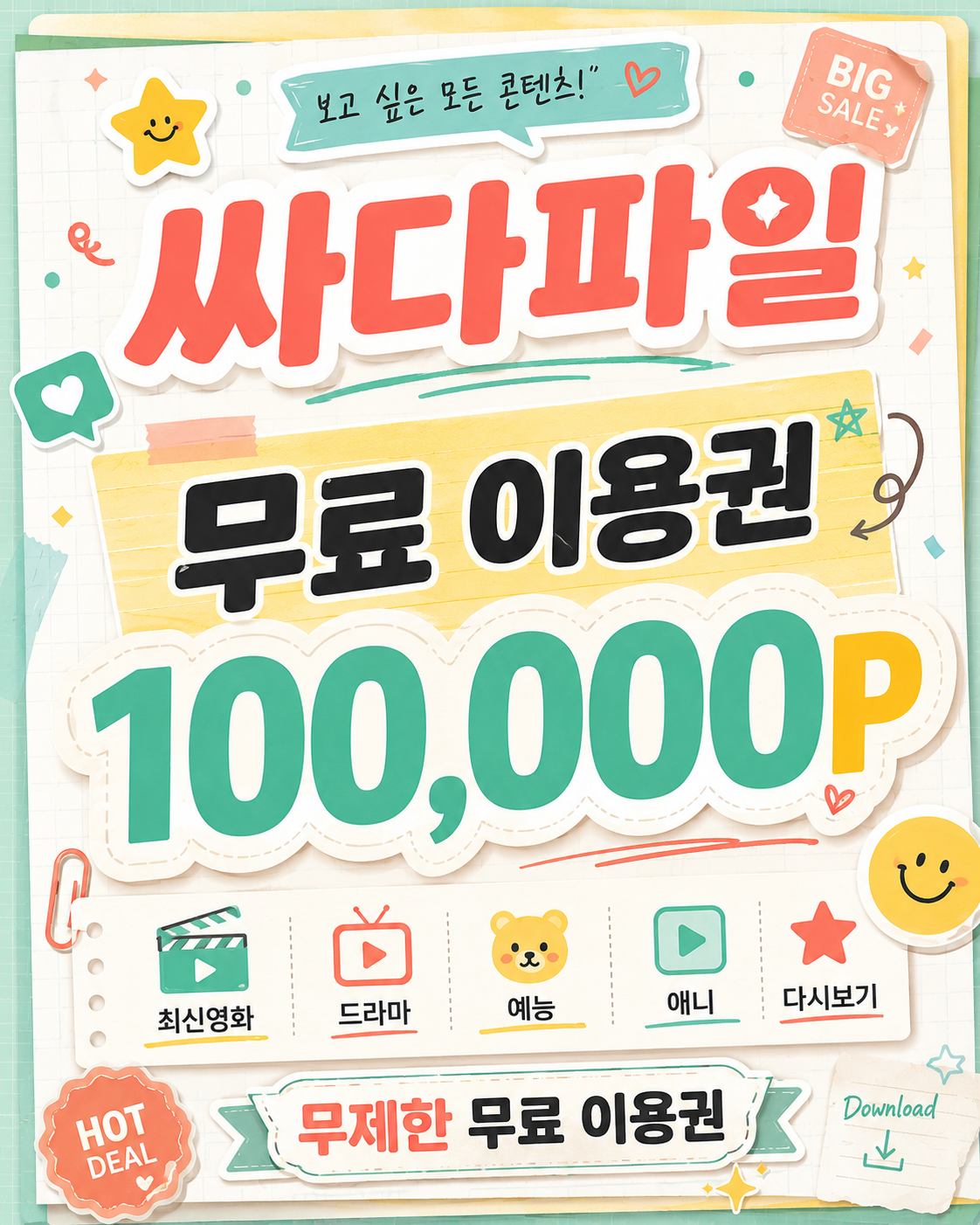 싸다파일 무료 이용권 안내
